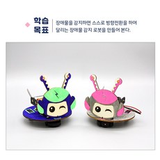 로봇키트 방향전환 과학놀이 장애물감지 로봇만들기 공학, 1개