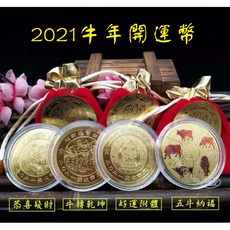 寶貝玩具屋 2021牛年開運幣紅布袋10入組 (幸運錢母紀念幣) 附絨布束口褔袋 紅包禮品贈品, 1個