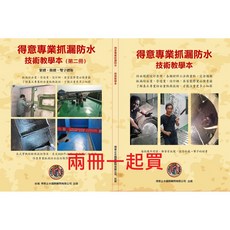 得意 專業抓漏防水技術教學本 第二冊 抓漏防水施工實務指南 防水規劃設計管理, 第一冊加第二冊一起買
