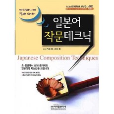 일본어 작문 테크닉, 시사일본어사