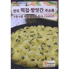 전국 떡집 방앗간 주소록(CD):전통식품 떡집 방앗간 한과 15000건, 전국 떡집 방앗간 주소록(CD), 한국콘텐츠미디어 편집부(저), 한국콘텐츠미디어