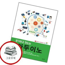 생각하고 만드는 아두이노 생각하고만드는아두이노 추천도서, 없음
