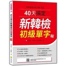 瑞蘭國際 40天搞定新韓檢初級單字 新版 全彩插圖 附贈標準韓語朗讀音檔QR Code, 瑞蘭國際有限公司, 金美貞/ 卞暎姬