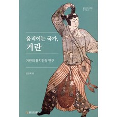 움직이는 국가 거란:거란의 통치전략 연구, 동북아역사재단