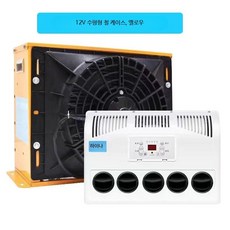 무시동에어컨 DC 에어컨 24v 발송가능 냉매주입 에어콘, 단일 사이즈, 12V 수평형 옐로우
