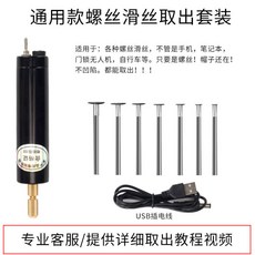 通用款萬能螺記本電腦螺絲滑絲取出器，手機主機闆滑牙斷絲門鎖變圓專用工具, 5v黑色螺絲滑絲取出器（基礎款）