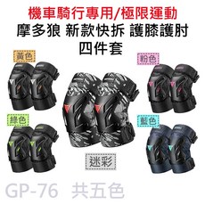 MOTOWOLF GP-76 摩托車防摔短款護膝護肘四件套, 粉色
