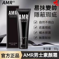 AMR阿姿美爾 男士素顏霜BB霜 淨透自然遮瑕 保濕滋潤提亮膚色 遮痘印男生專用, 1個, AMR素顏霜【單瓶價】（體驗裝）