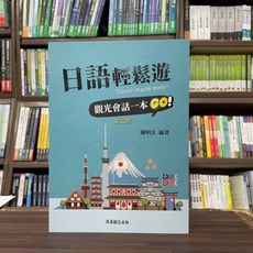 商鼎出版 日語輕鬆遊：觀光會話一本GO!(陳明玄) 第二版, 單本