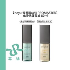 hoyu 普柔瑪絲特 PROMASTER 護色 護髮油 80ml 護色平靜 飄逸, 1個, 護色平靜護髮油 80ml