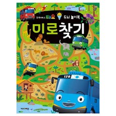 꼬마버스 타요 두뇌 놀이북 미로찾기 유아 어린이 미로찾기 놀이북