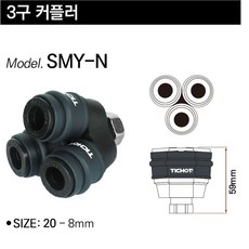 티찹 에어커플러 원터치 에어너트 카플러 SN-PN 우레탄호스용 카플링, 1개, 3구 커플러 SMY -N 20-8mm