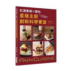 瑞昇文化 紅酒香檳X麵包 創新科學饗宴 (2019年5月)