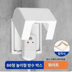 스위치 가리개 초박형 욕실 방수 덮개 눈부심방지 커버, 1개, 높임 1구 화이트