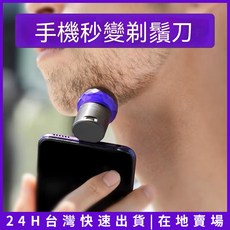 迷你電動刮鬍刀 手機供電 便攜出差旅行, 通用, 安卓手機接口(Type-C)