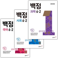 백점 초등 국사과 6-2 세트 - 전3권 / 2026년, 전과목, 6학년