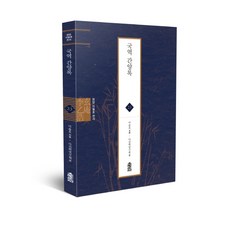 국역 간양록, 한국학술정보, 이을호 저