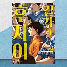 길가의 후지이 2 학산문화사