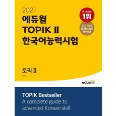 에듀윌토픽 한국어능력시험 TOPIK 2(2021):개선된 평가틀 & 발문 완벽 반영, 에듀윌