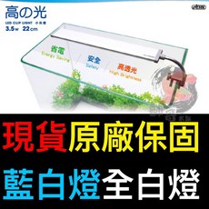 帥哥水族【ISTA 伊士達】夾燈 高之光 水族用電燈 LED燈, 1個, 17公分·白燈