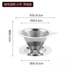 304不銹鋼奶茶桶雙耳茶葉錐形超細濾網 隔渣過濾網濾茶器 奶茶店專用, 1個, 800目過濾網小號10CM