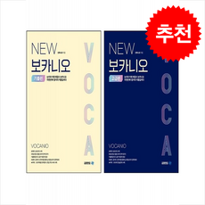 NEW 보카니오 기출편+고급편 세트 + 쁘띠수첩 증정, 아이비김영