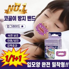 [빠른배송] 1/1+1 입벌림 방지 테이프 어린이 숙면 보조밴드 수면 코골이방지 밴드 포장증정, 1개