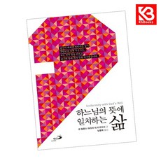 하느님의 뜻에 일치하는 삶 책 + 책갈피 [KHBOOKS]