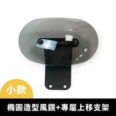 Xilla 復古造型風鏡 - KYMCO 專用燻黑小風鏡, 小款 橢圓造型風鏡+專屬上移支架,大樂 DOLLAR 125/150
