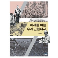 Kyongsaewon 開啟未來的我們近現代史, 韓永愚 著