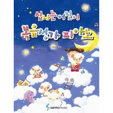 快樂兒童福音聖歌鋼琴譜, 三和音樂, 南珠熙 著