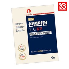 2026 산업안전기사 필기 10개년 과년도 문제풀이 책 + 책갈피 [KHBOOKS]