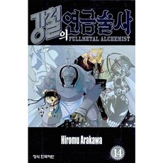 강철의 연금술사. 14, 학산문화사