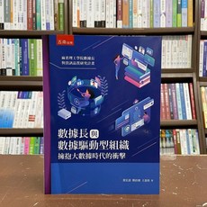 五南出版 數據長與數據驅動型組織：擁抱大數據時代的衝擊, 單本