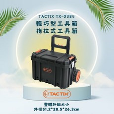 TACTIX TX-0385 輕巧型拖拉式工具箱, 1個, TACTIX TX-0385輕巧型工具箱-拖拉式工具箱63*37*37.4cm