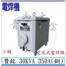 贊銘 30KVA 350A 交流式電焊機, 1個, 30KVA 鋁線 單220V