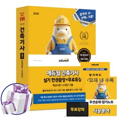 2026 에듀윌 건축기사 실기 한권끝장+무료특강 (핵심이론+최신 4개년 기출+8개년 기출)