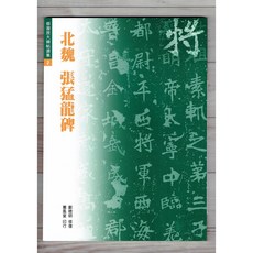 正大筆莊 修放2 北魏張猛龍碑 (修復放大碑帖選集2) 書法字帖