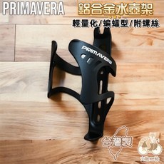 Tth PRIMAVERA 臺灣製全鋁合金輕量CNC一體成形扁蝠俠水壺架, 1個