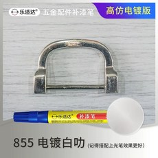 가방 터치업 장비 흠집 메탈 페인트 제거 스크래치 펜 크롬, AK. 855 전기도금 화이트