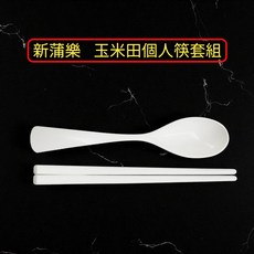 新蒲樂 玉米田個人筷套組，環保材質，輕巧便攜，外出用餐必備, 1個, 筷子