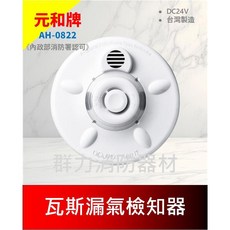群力消防器材 瓦斯洩漏檢知器 AH-0822 台灣製造 消防署審核認可, 1個, AH-0822(24V)