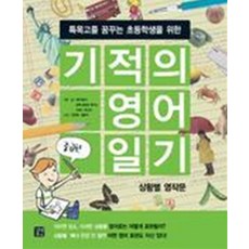 기적의 영어일기 (중급편), 길벗이지톡