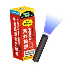 禾流文創 手電筒型紫外線燈 <現身吧 妖怪!> 375nm UV-LED, 平裝