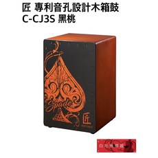 匠 木箱鼓 C-CJ3S 黑桃 暗橘色鼓身 打擊樂器, 1個