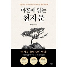 마흔에 읽는 천자문, 단품, 빌리버튼