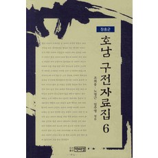 PagijongPress 湖南口傳資料集 6： 長興郡, 曹喜雄,盧英根,林周映 共著