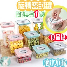 旋轉密封罐 食品密封罐 防潮保鮮儲物罐, 1個, 現貨-白色,600ml