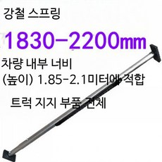 화물 지지대 조절식 냉동탑차 고정봉 화물차 트럭 기본바, 1개, 강철 스프링 1830-2200mm