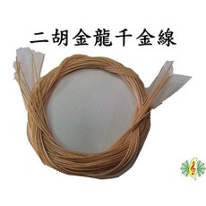 金龍線 二胡 千金線 (10條一組) 網音樂城, 1個